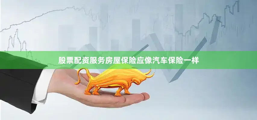 股票配资服务房屋保险应像汽车保险一样