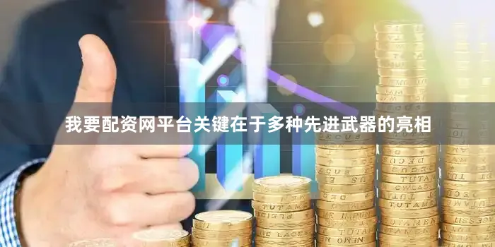 我要配资网平台关键在于多种先进武器的亮相