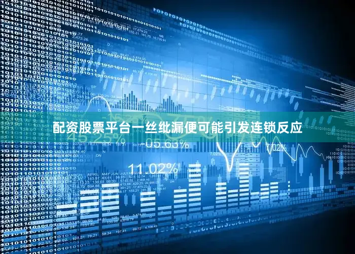配资股票平台一丝纰漏便可能引发连锁反应