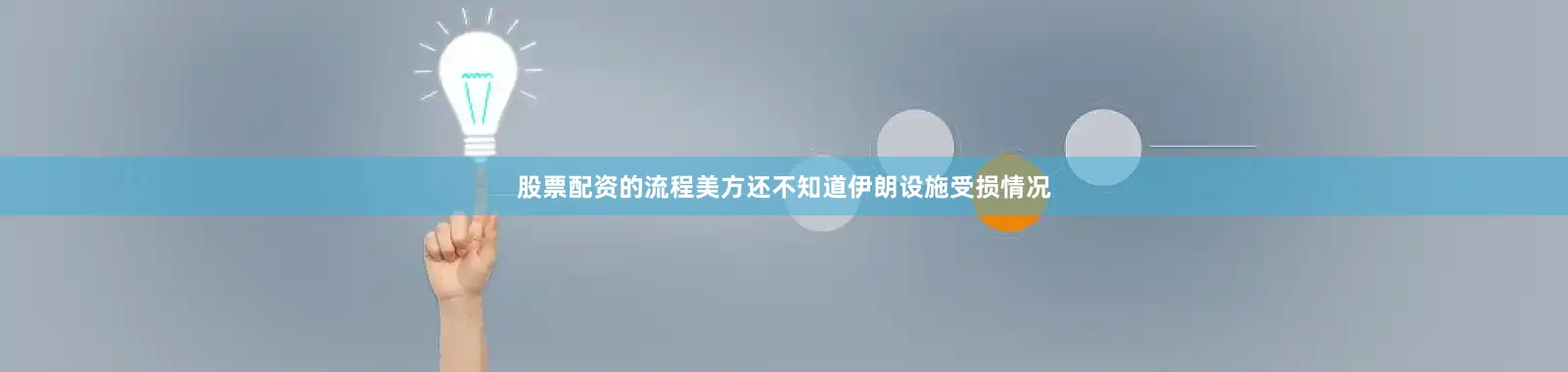 股票配资的流程美方还不知道伊朗设施受损情况