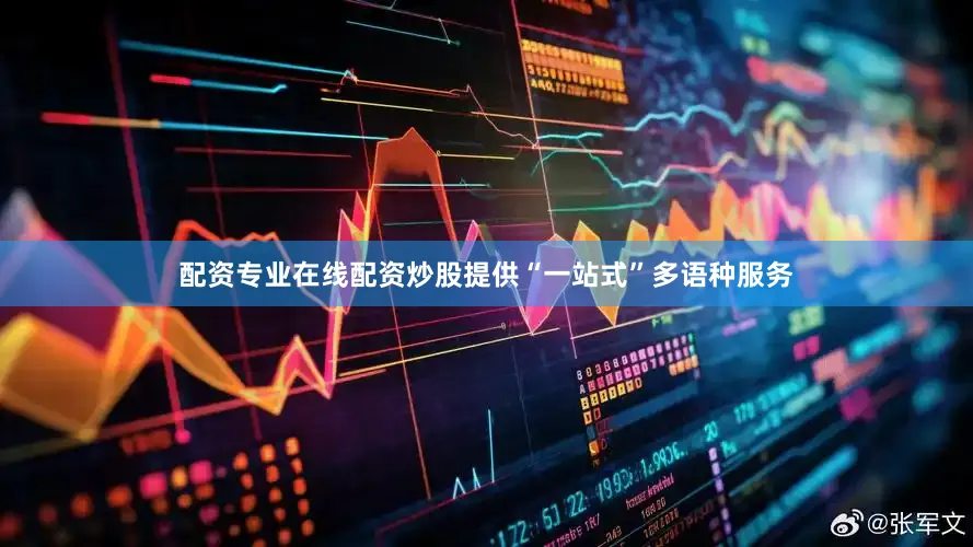 配资专业在线配资炒股提供“一站式”多语种服务