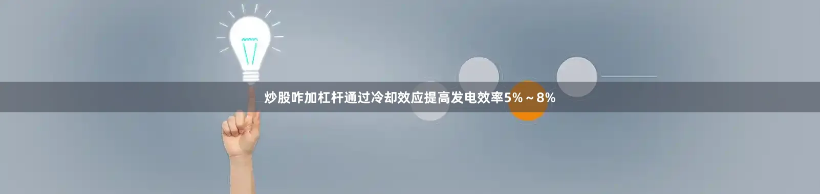 炒股咋加杠杆通过冷却效应提高发电效率5%～8%