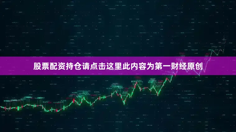 股票配资持仓请点击这里此内容为第一财经原创