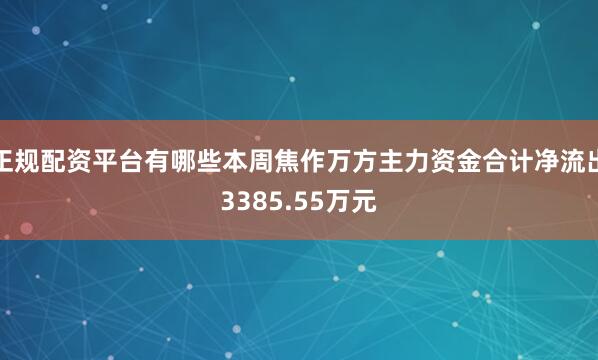 正规配资平台有哪些本周焦作万方主力资金合计净流出3385.55万元