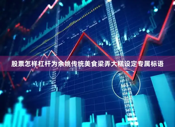 股票怎样杠杆为余姚传统美食梁弄大糕设定专属标语