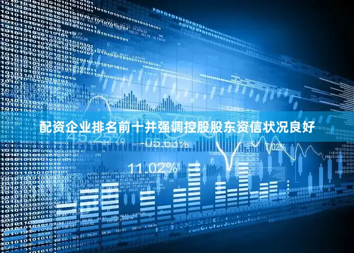 配资企业排名前十并强调控股股东资信状况良好