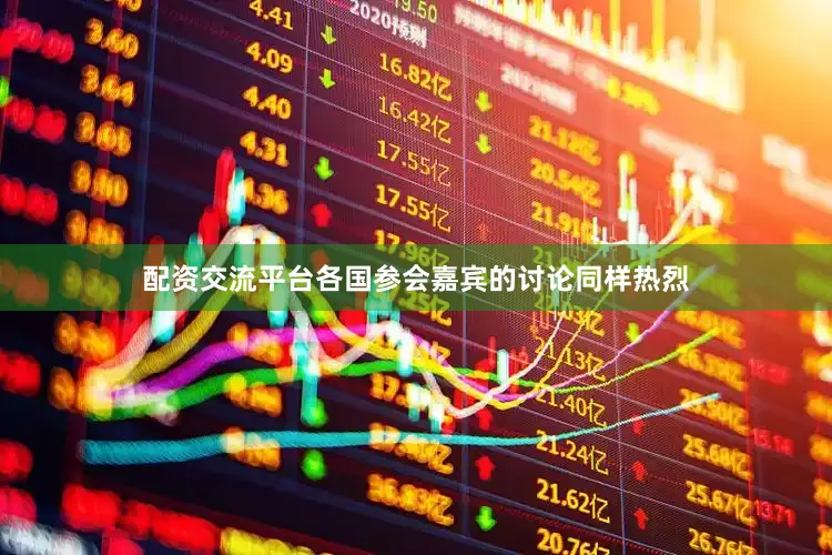 配资交流平台各国参会嘉宾的讨论同样热烈