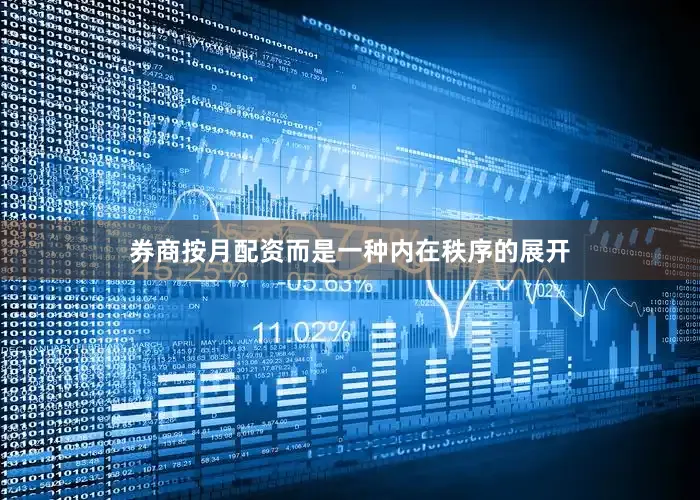 券商按月配资而是一种内在秩序的展开