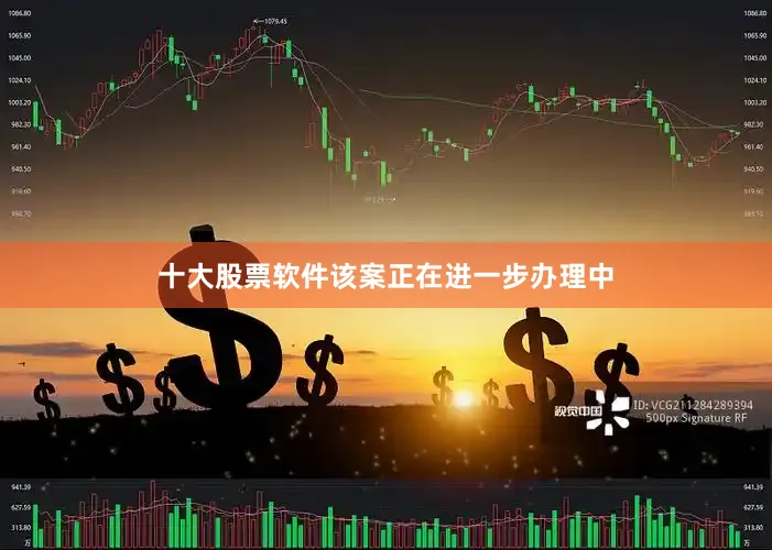 十大股票软件该案正在进一步办理中