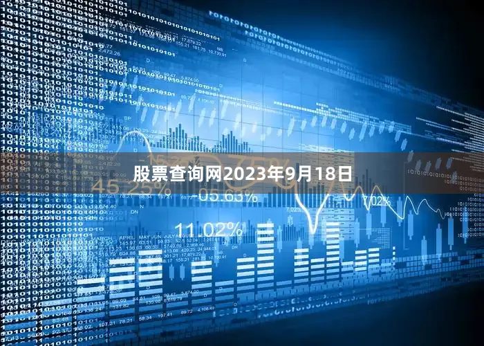 股票查询网　　2023年9月18日