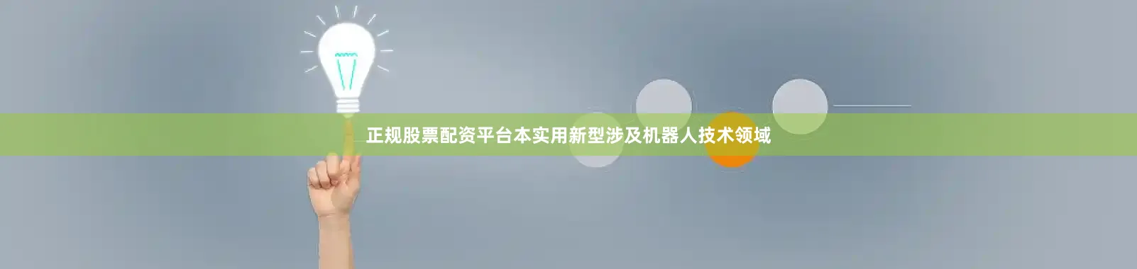 正规股票配资平台本实用新型涉及机器人技术领域