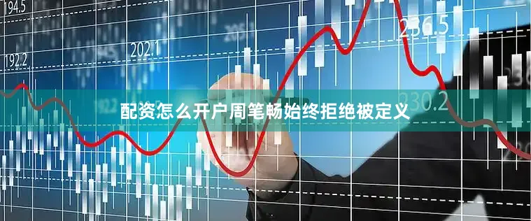 配资怎么开户周笔畅始终拒绝被定义