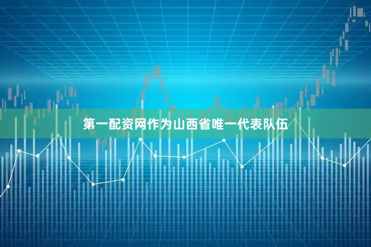 第一配资网作为山西省唯一代表队伍