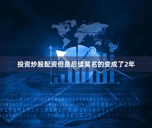 投资炒股配资但是后续莫名的变成了2年