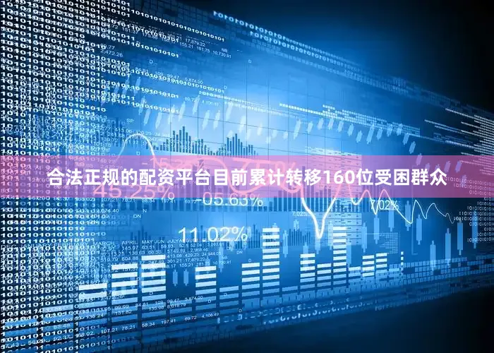 合法正规的配资平台目前累计转移160位受困群众