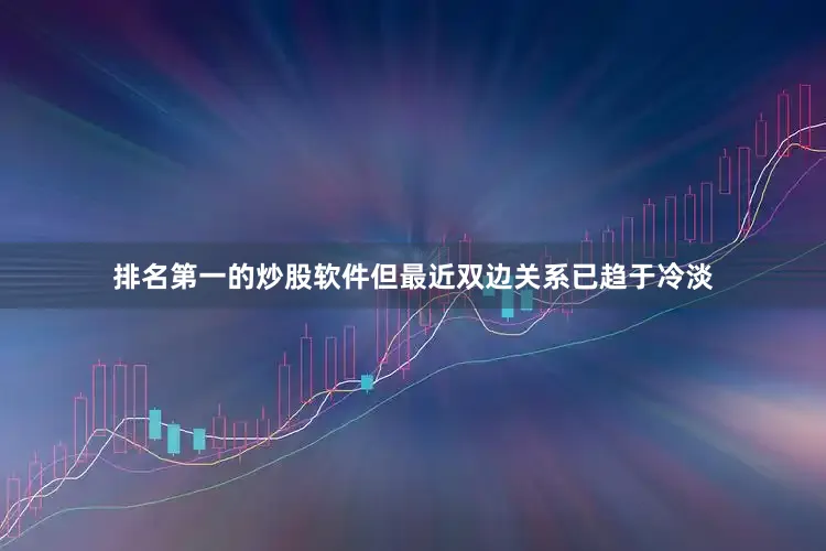 排名第一的炒股软件但最近双边关系已趋于冷淡