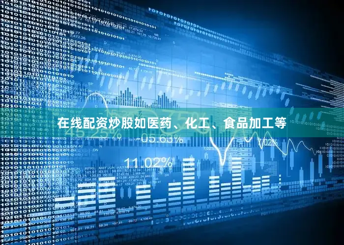 在线配资炒股如医药、化工、食品加工等
