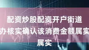 配资炒股配资开户街道办核实确认该消费金额属实