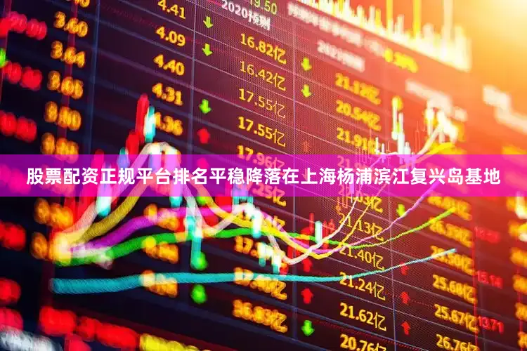 股票配资正规平台排名平稳降落在上海杨浦滨江复兴岛基地