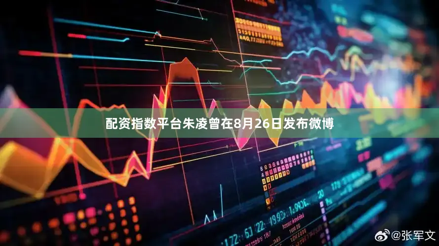 配资指数平台朱凌曾在8月26日发布微博