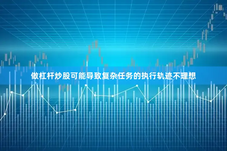 做杠杆炒股可能导致复杂任务的执行轨迹不理想
