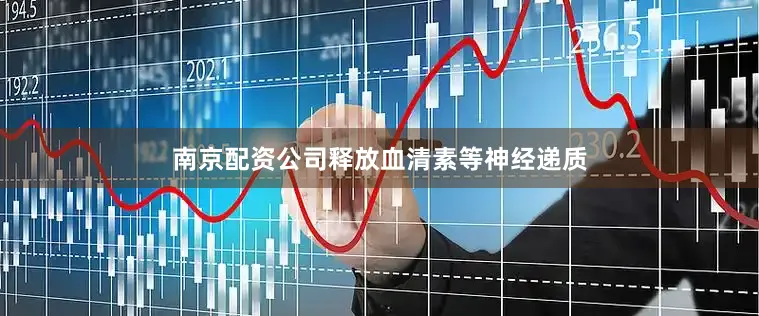 南京配资公司释放血清素等神经递质