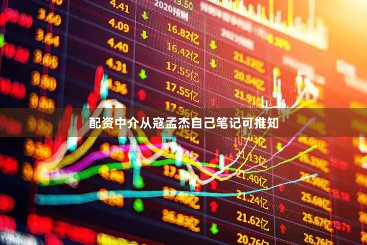 配资中介从寇孟杰自己笔记可推知