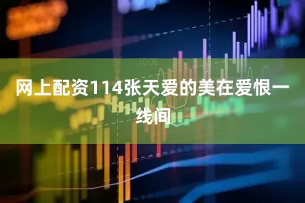 网上配资114张天爱的美在爱恨一线间