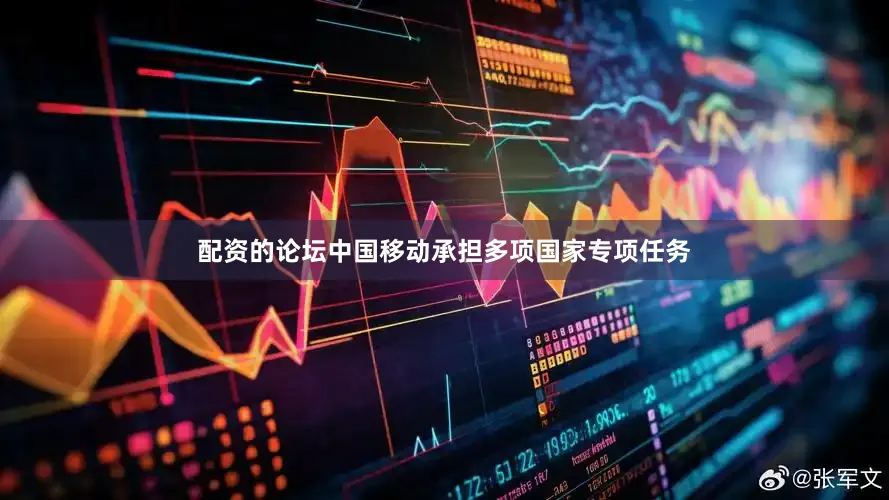 配资的论坛中国移动承担多项国家专项任务