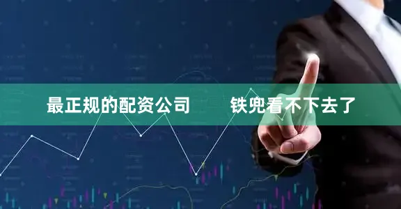 最正规的配资公司        铁兜看不下去了